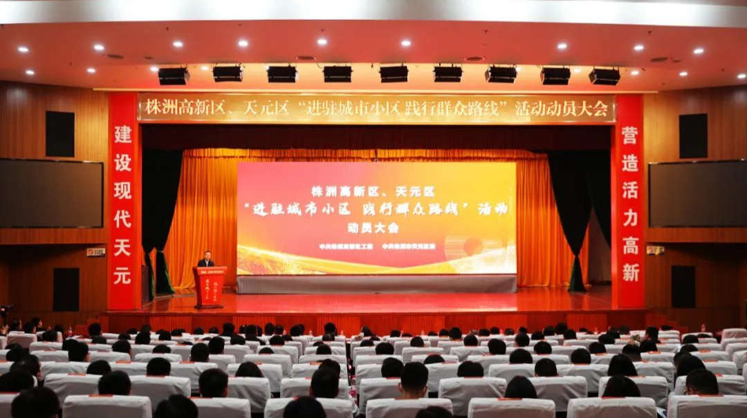 进驻城市小区 践行群众路线！株洲高新区、天元区召开机关干部进小区活动动员大会