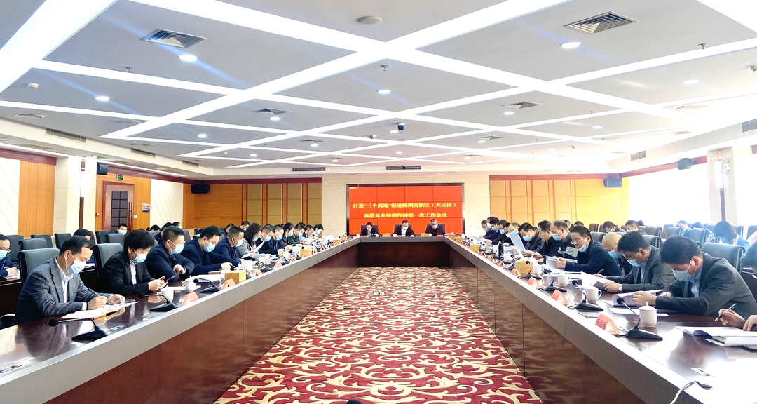 做强产业、做优园区、做好创新   我区打造“三个高地”指挥部第一次工作会议召开