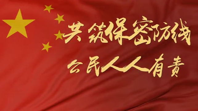 【国家安全教育日】2022年全民国家安全教育日 保密公益宣传片