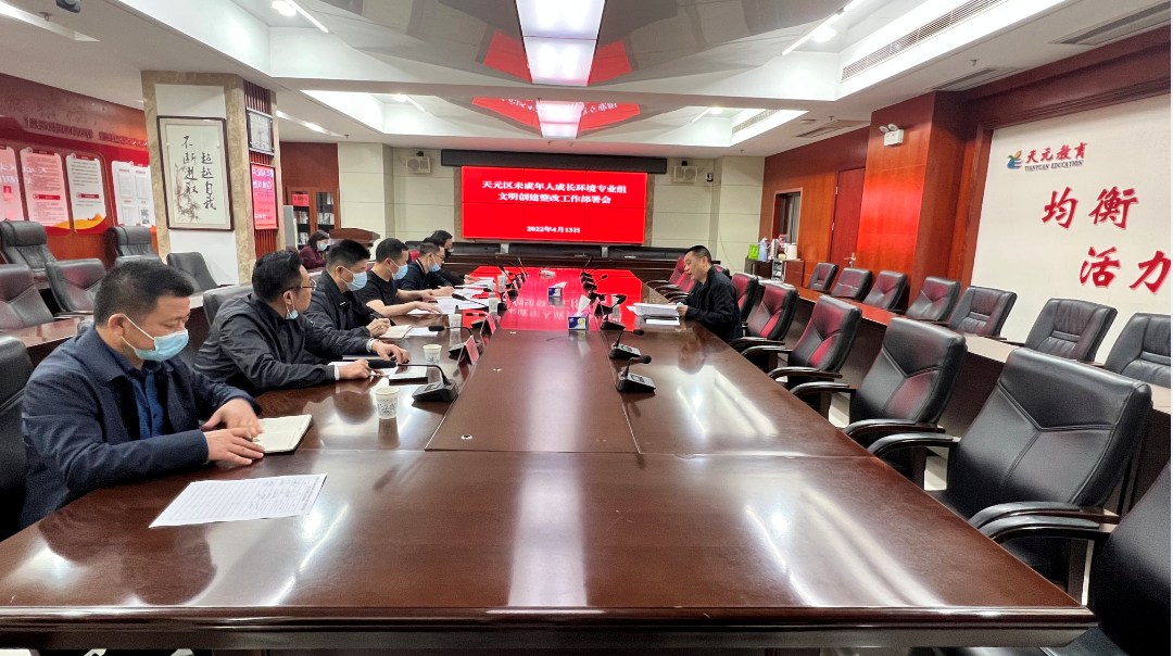 天元区组织召开未成年人成长环境专业组文明创建整改工作部署会议