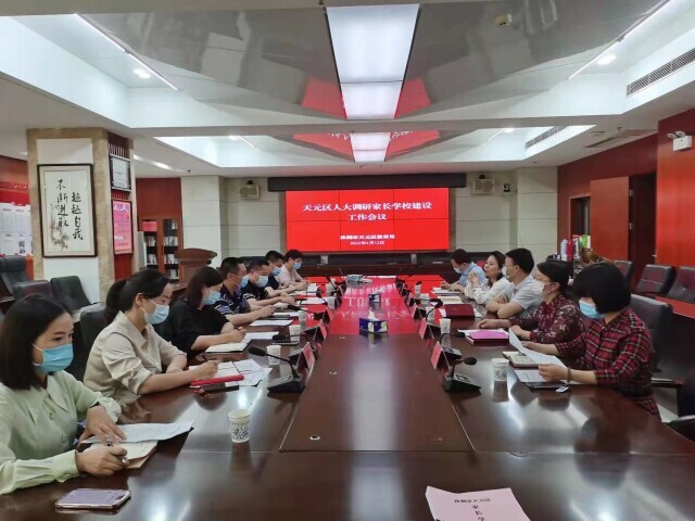 天元区人大组织召开家长学校建设工作调研会议