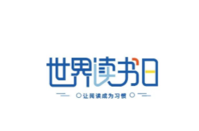 世界读书日| 这个春天，我们一起读书吧