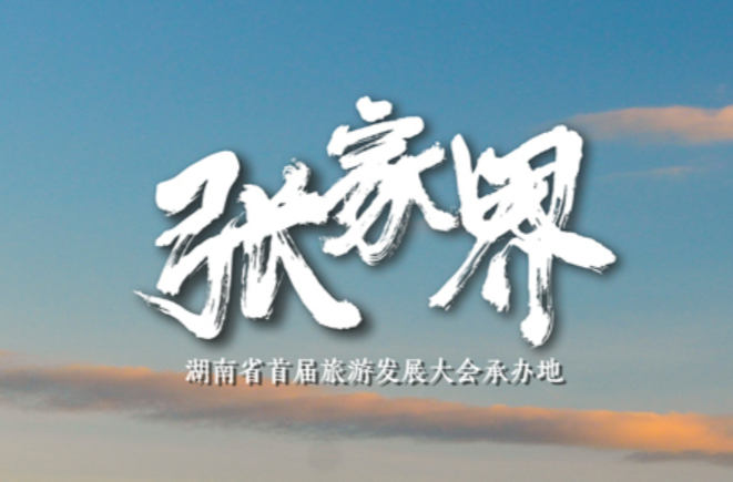 2022年张家界“五一”假期旅游优惠政策详解来了（内附景区内交通工具价格表）
