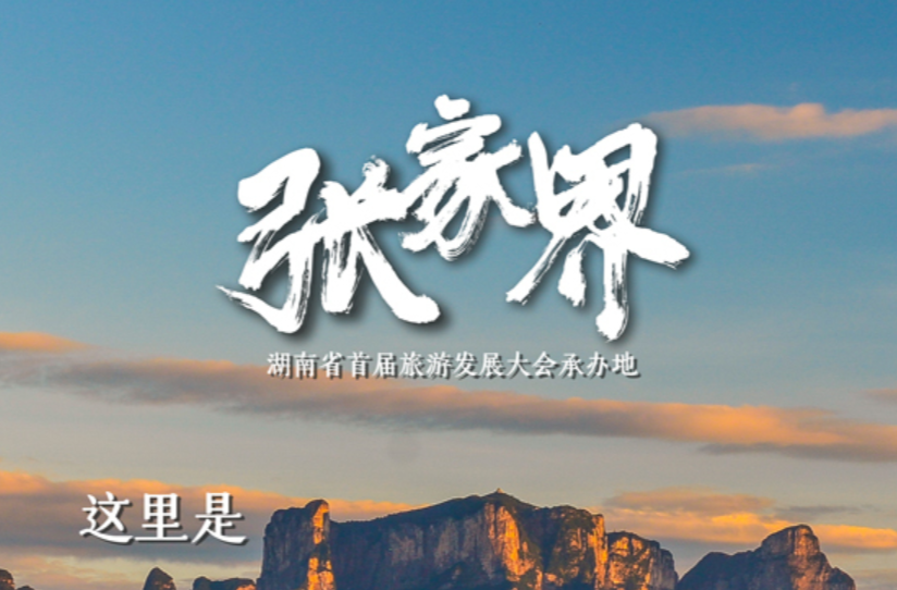 疫情之下先行先试，张家界探索旅游便捷化