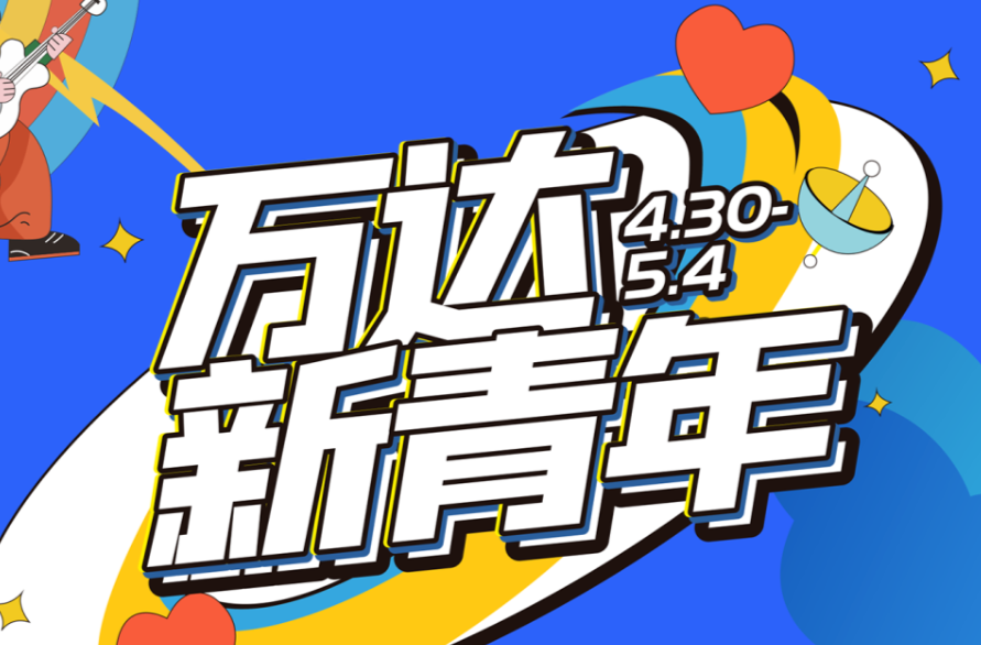 万达新青年|活力无限嗨，五一小长假来万达奔赴元气之约！