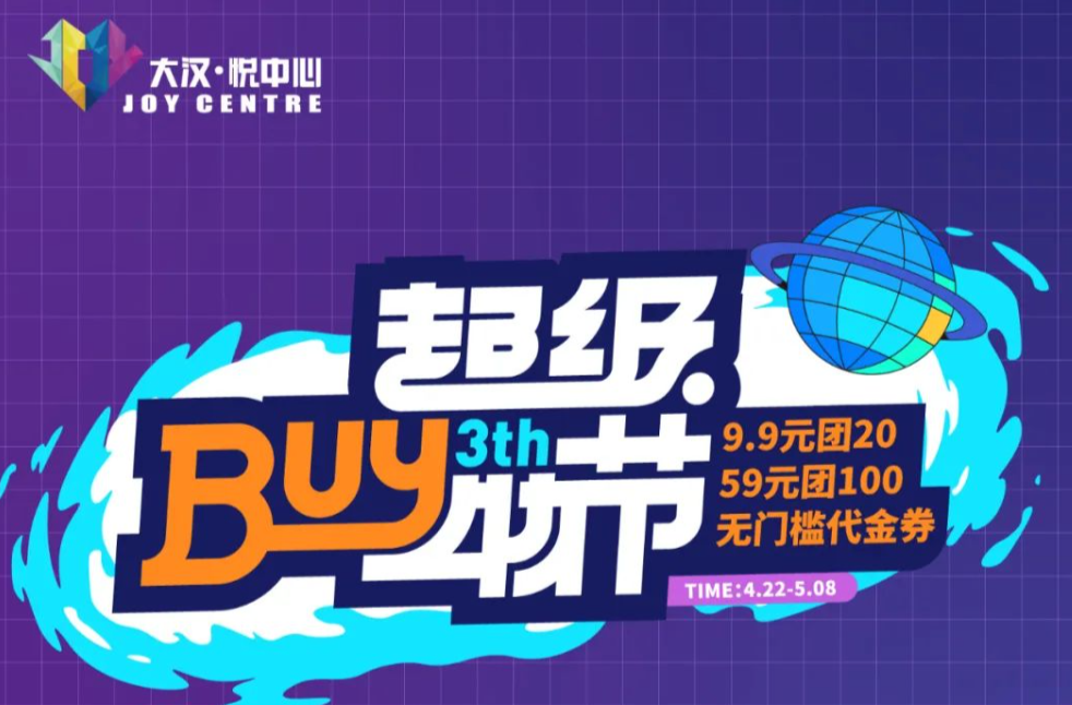 超级BUY物节 | 59元团100、9.9元团20，准点开抢，不负期待！