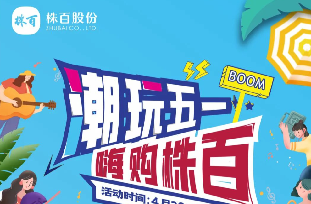 @朋友们，株百五一嗨购券今天可用啦！没抢到？还有机会→
