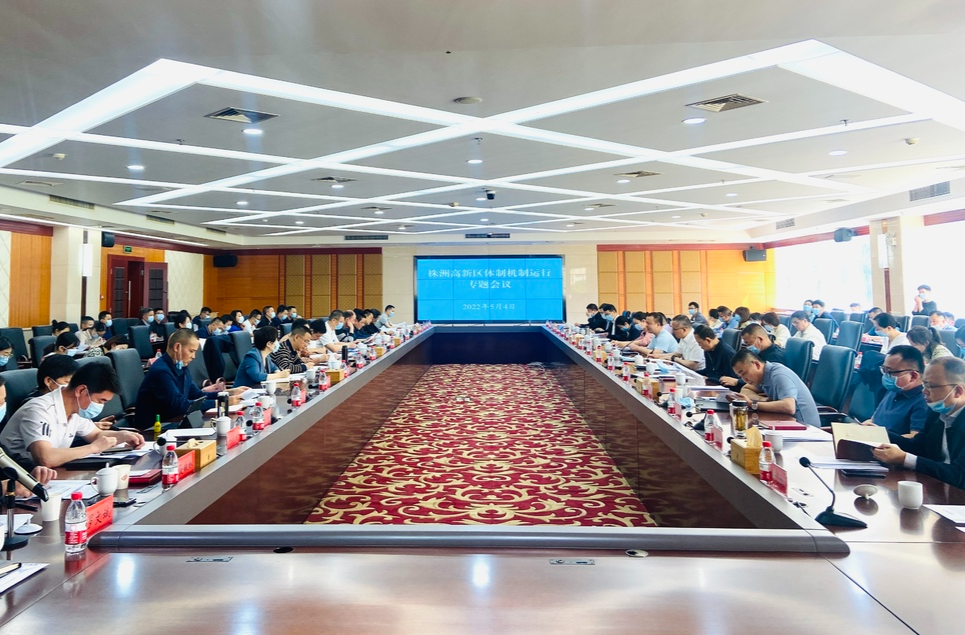 株洲高新区体制机制运行专题会议召开
