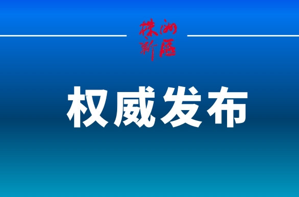 国务院湖南长沙“4·29”特别重大居民自建房倒塌事故调查组第一次全体会议召开