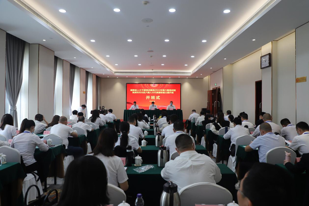 株洲市天元区第六届人大代表履职能力提升班（第一期）开班