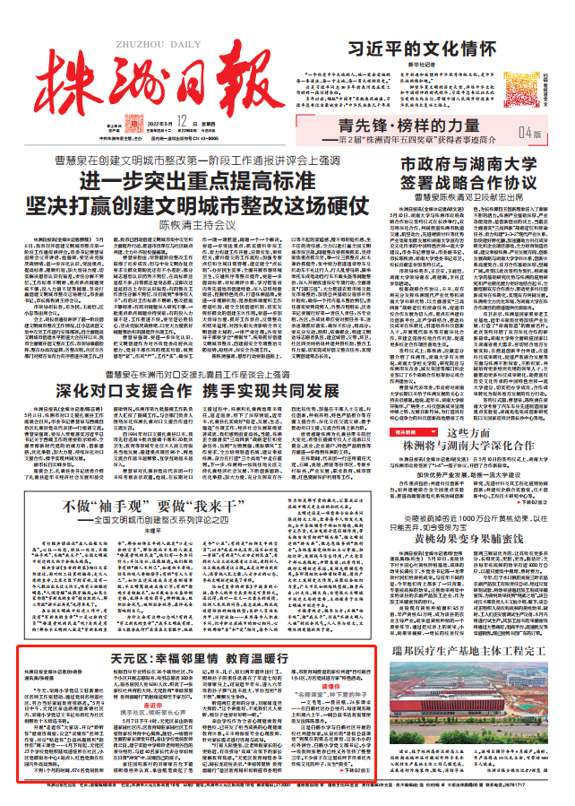 株洲日报头版丨天元区：幸福邻里情 教育温暖行