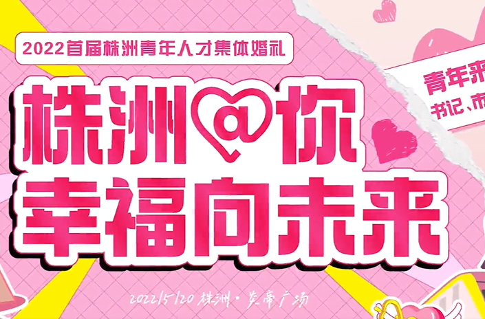 心手相牵，520株洲@你