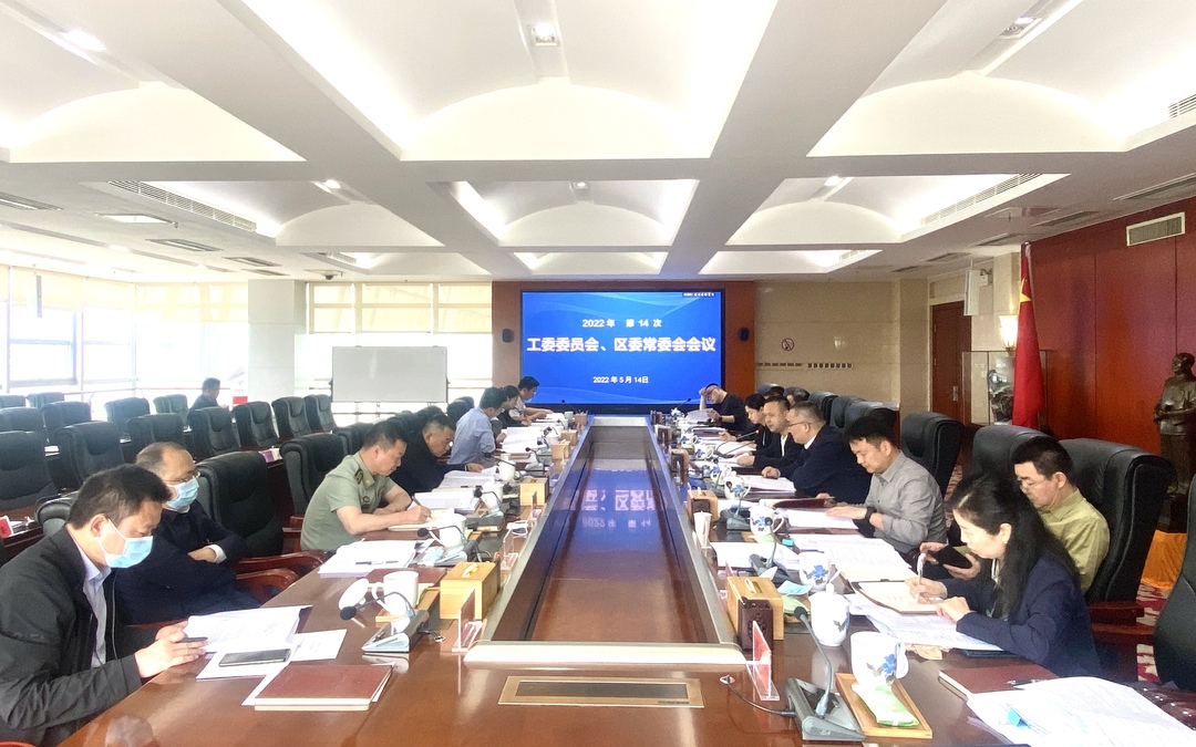 今年第14次工委委员会、区委常委会会议召开  邬凌云主持