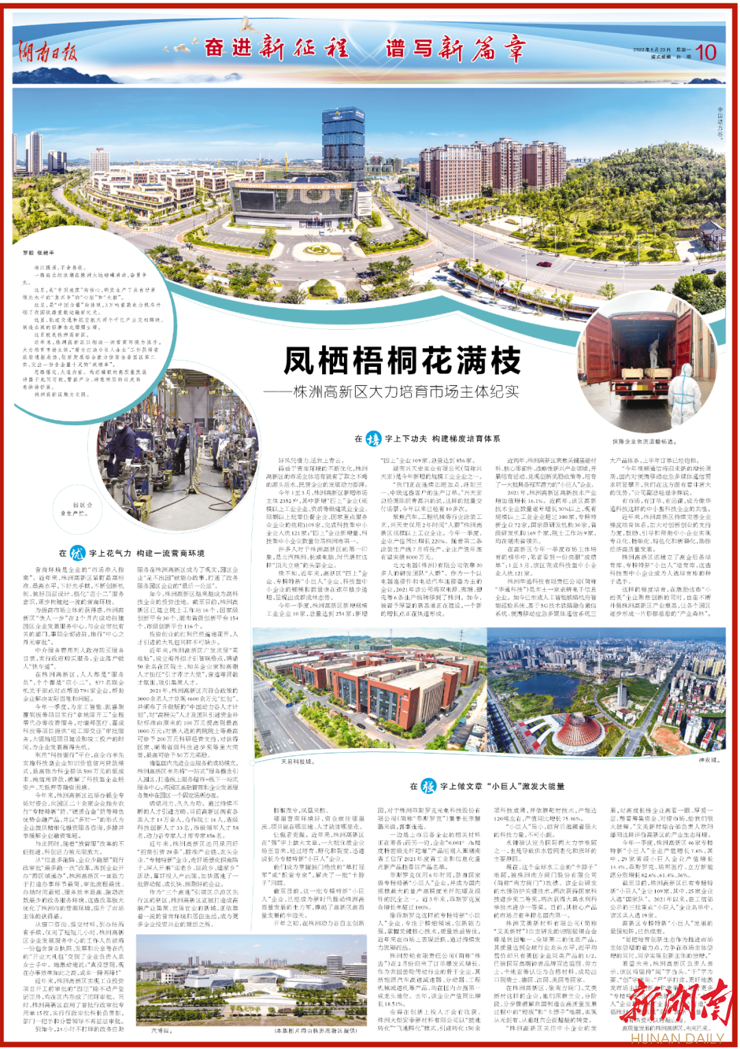 湖南日報 | 鳳棲梧桐花滿枝——株洲高新區大力培育市場主體紀實