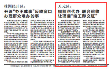 株洲日报头版丨天元区： 提前帮代办 联合验收 让项目“竣工即交证”