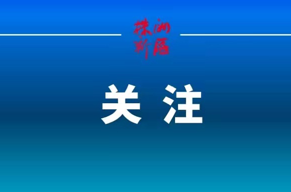 芙蓉國評論丨讓城市更文明 讓生活更美好