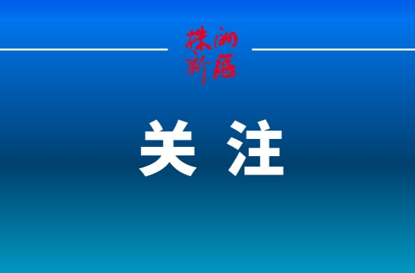 芙蓉国评论 | 争做生态文明建设的“优等生”