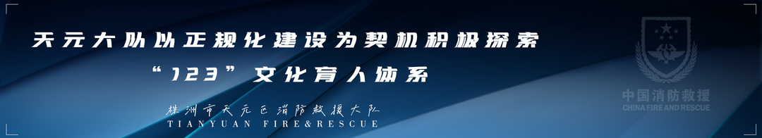 天元区消防救援大队以正规化建设为契机积极探索“123”文化育人体系