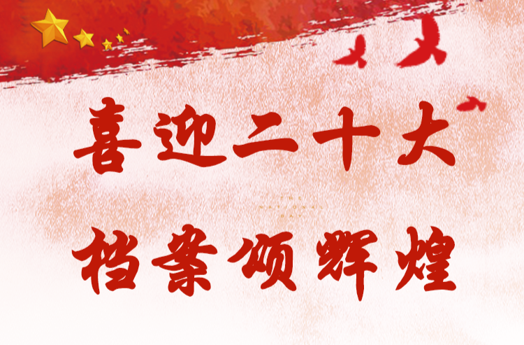 喜迎二十大  档案颂辉煌