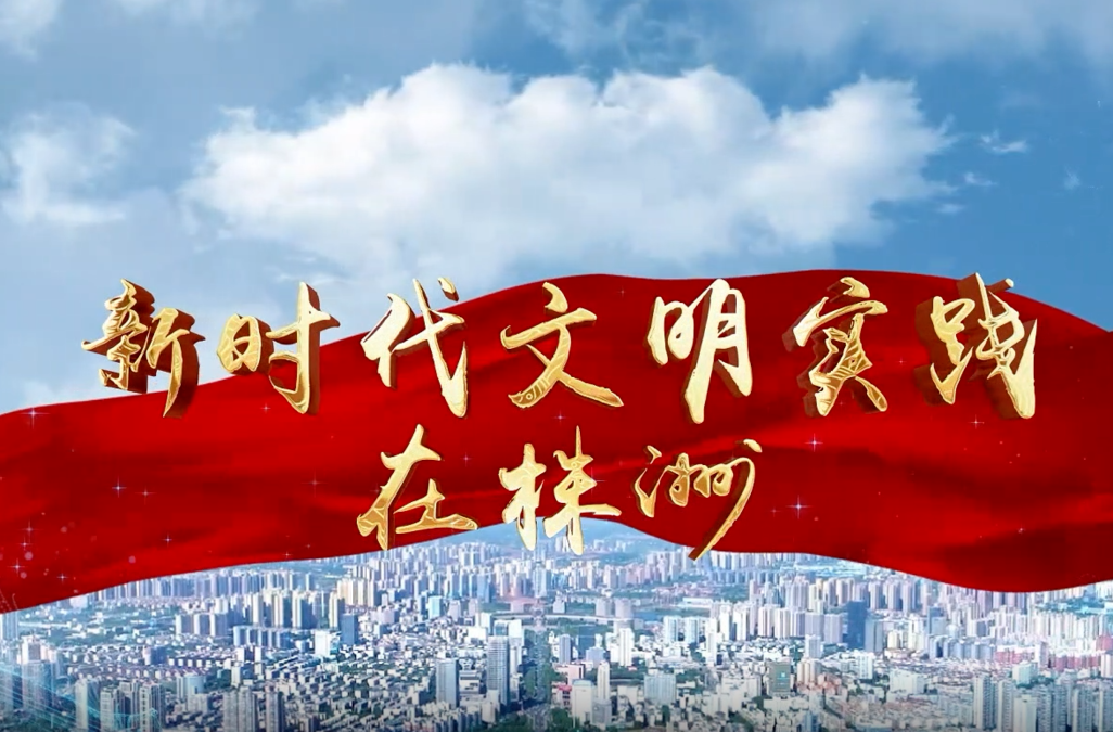 新时代文明实践在株洲