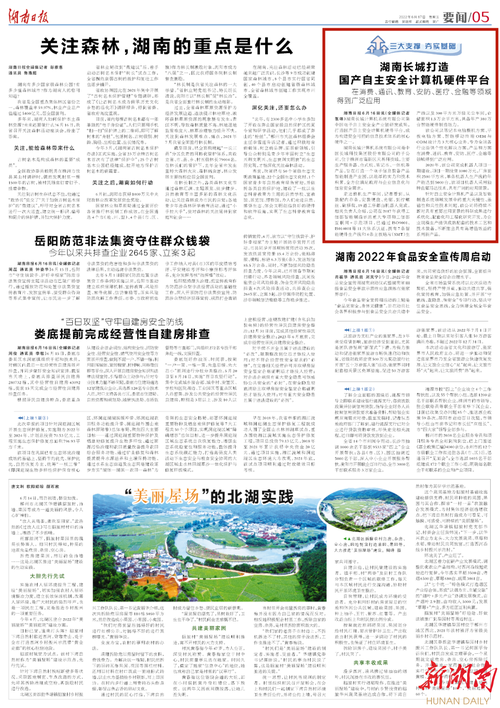 湖南日报 | 湖南长城打造国产自主安全计算机硬件平台