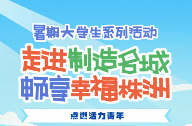 令人心动的株洲！暑期大学生系列活动来啦，八大活动，任你?。? />
                                        </a>
                                                                        <div   id=