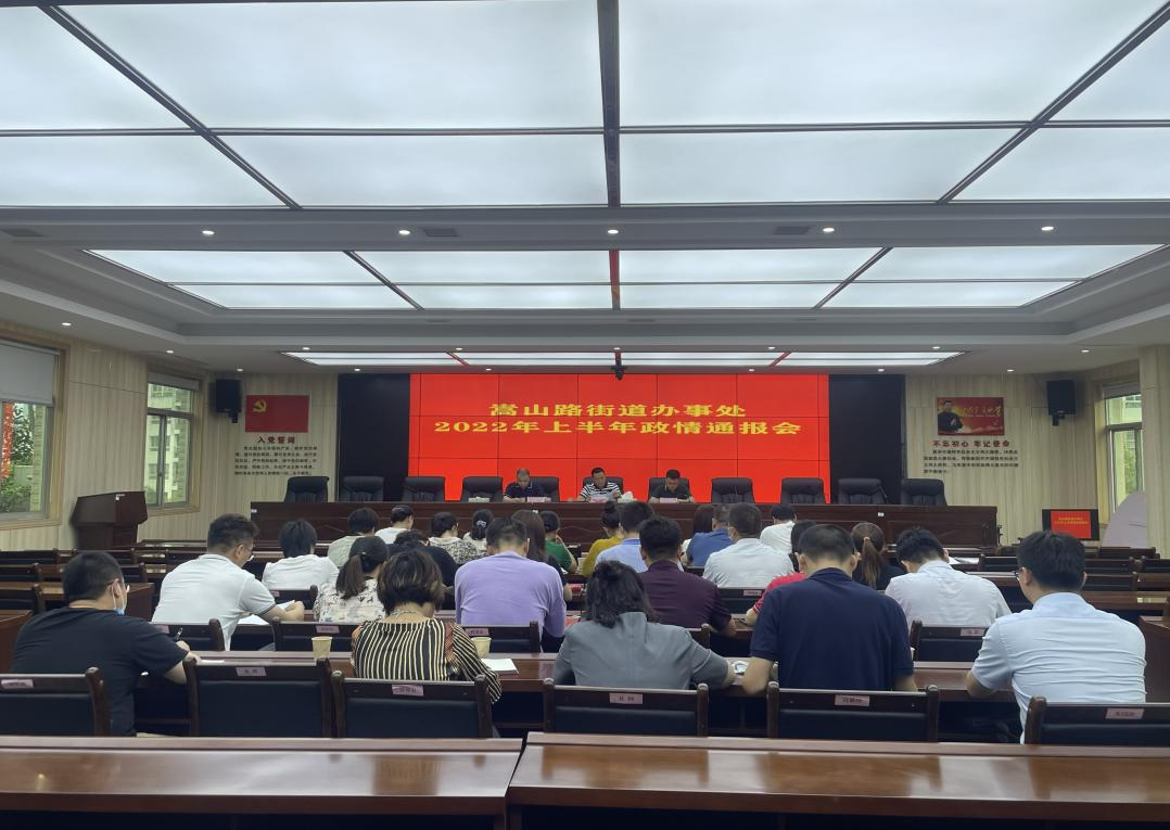知情问政“零距离”我们在行动— 嵩山路街道办事处召开2022年上半年政情通报会