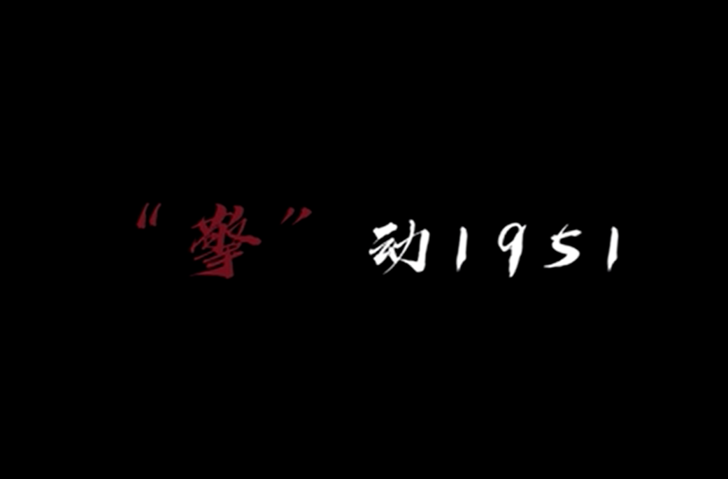 《“擎”动1951》