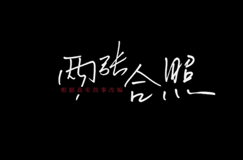 《两张合照》