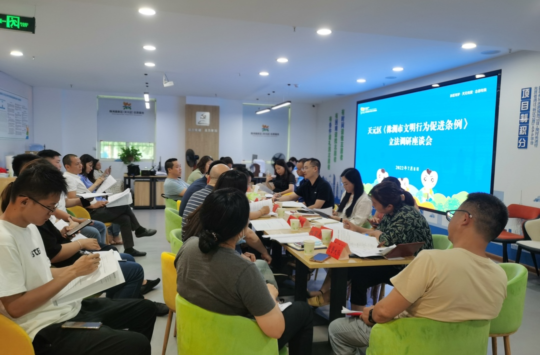 天元区组织《株洲市文明行为促进条例》立法调研座谈
