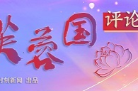 芙蓉国评论丨永葆学习党史“在线状态”