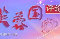 芙蓉国评论丨走好合作之道，为全球发展“添薪加柴”
