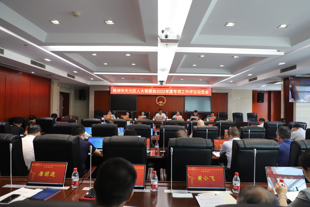 天元区人大常委会召开2022年度专项工作评议动员会