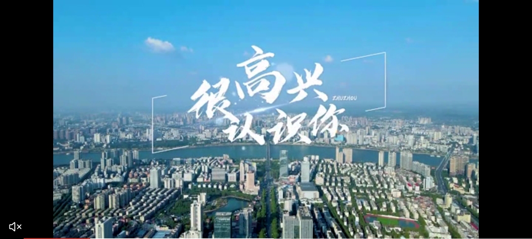 重磅發布，株洲市招才引智宣傳大片——很高興認識你，誠邀四海英才匯聚株洲。