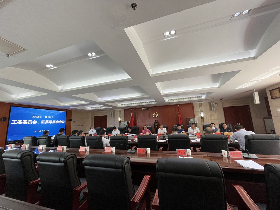 株洲高新区（天元区）第18次工委委员会、区委常委会会议召开