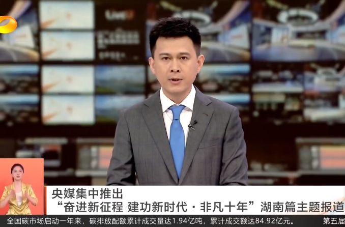央媒集中推出“奋进新征程 建功新时代·非凡十年”湖南篇主题报道