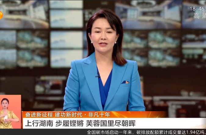 奋进新征程 建功新时代·非凡十年 上行湖南 步履铿锵 芙蓉国里尽朝晖