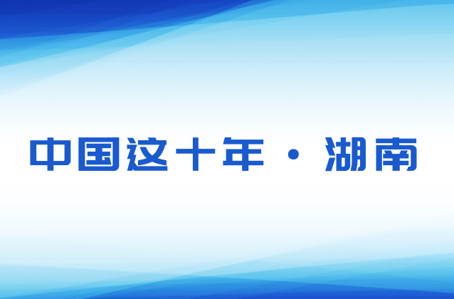 攀登科技高地 绘就山乡巨变