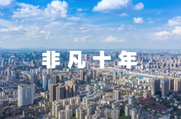 专题 ｜中国这十年·湖南