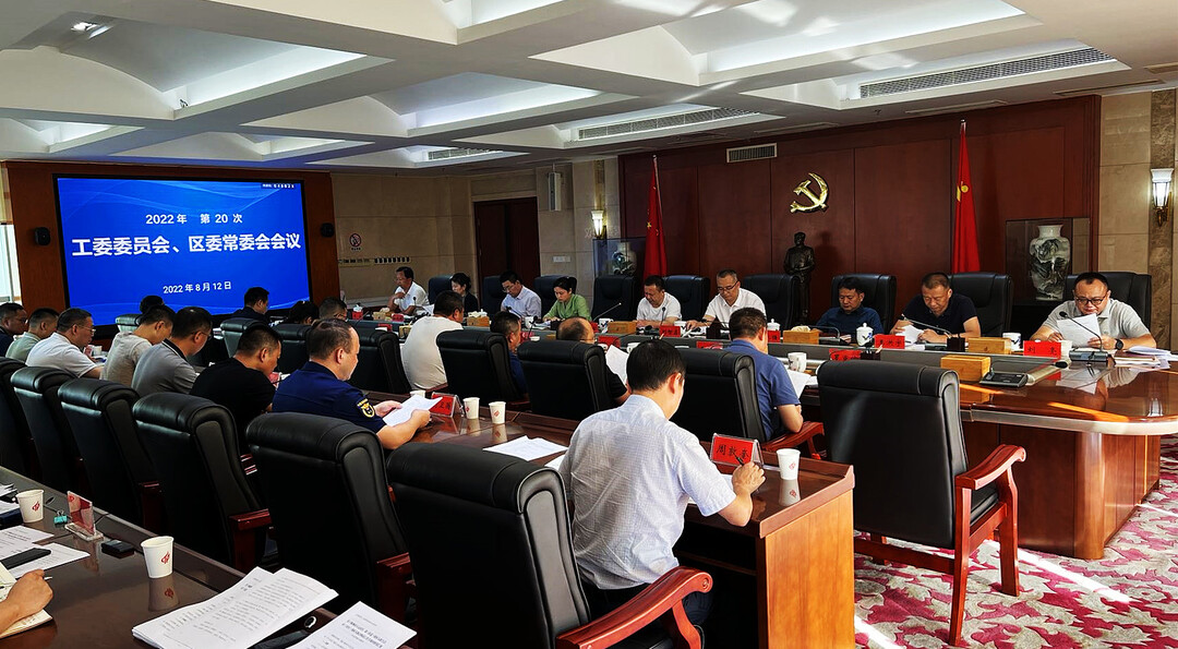 株洲高新区（天元区）第20次工委委员会、区委常委会会议召开