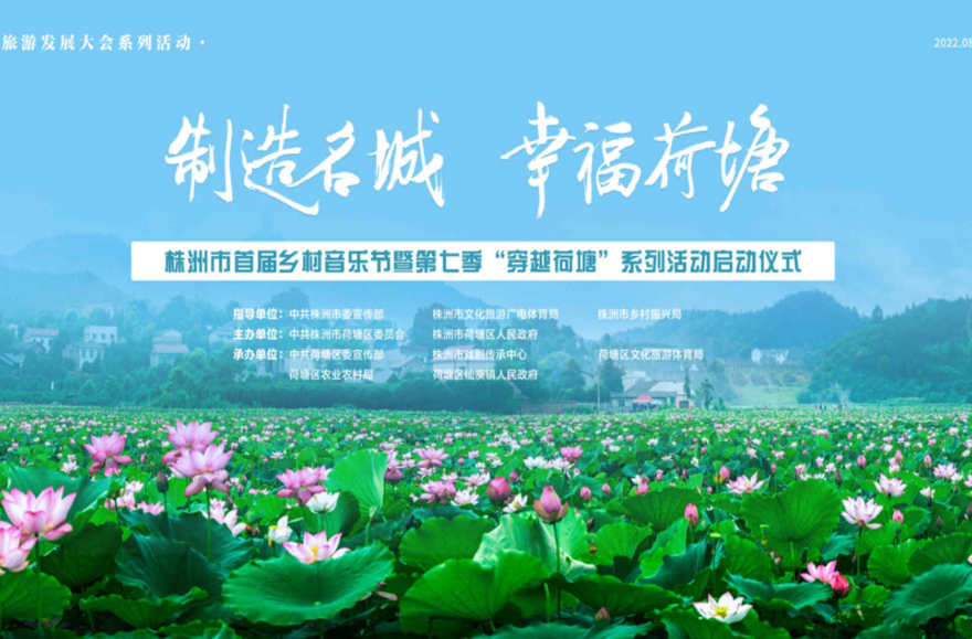 【直播】株洲市首届乡村音乐节暨第七季“穿越荷塘”系列活动启动仪式