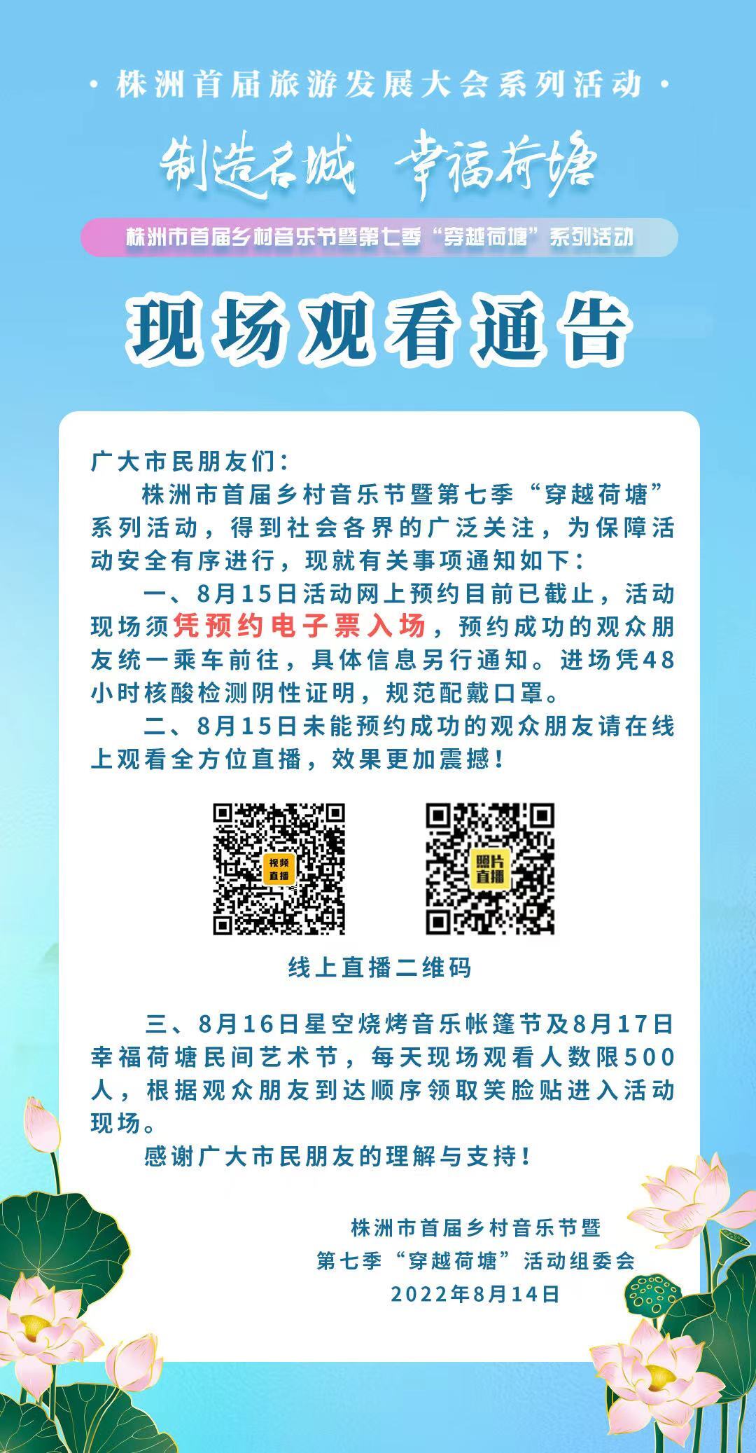 株洲市首届乡村音乐节暨第七季“穿越荷塘”系列活动现场观看通告