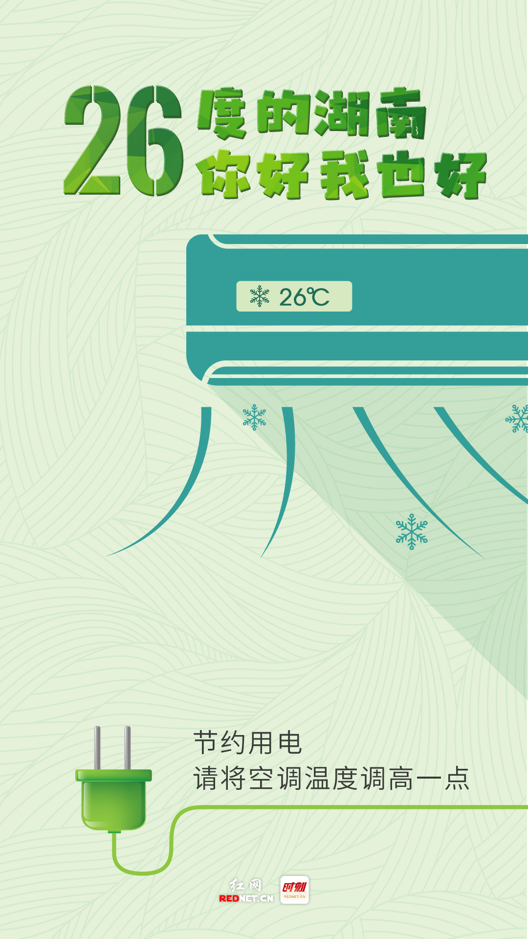 海报丨26度的湖南 你好我也好
