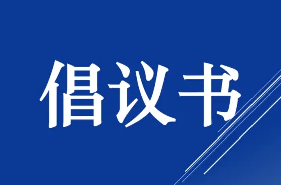 关于号召全区广大党员干部积极投身防旱抗旱工作的倡议书