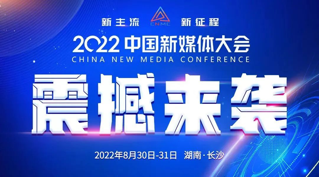 8月30日！2022中国新媒体大会长沙启幕