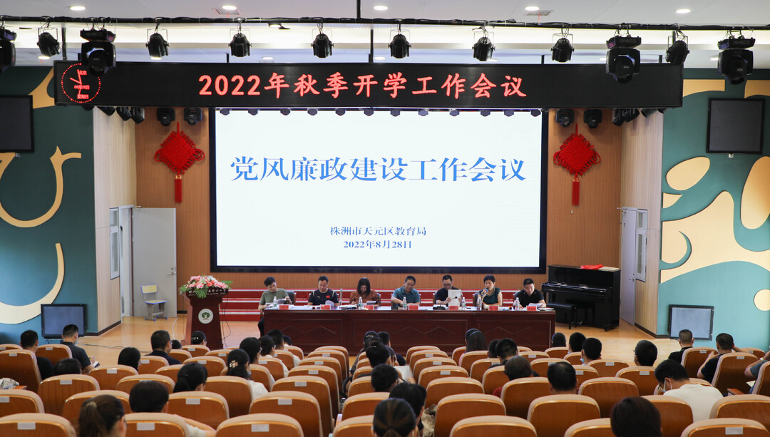 开学倒计时！共上“第一课” ——天元区教育系统召开秋季开学工作会议