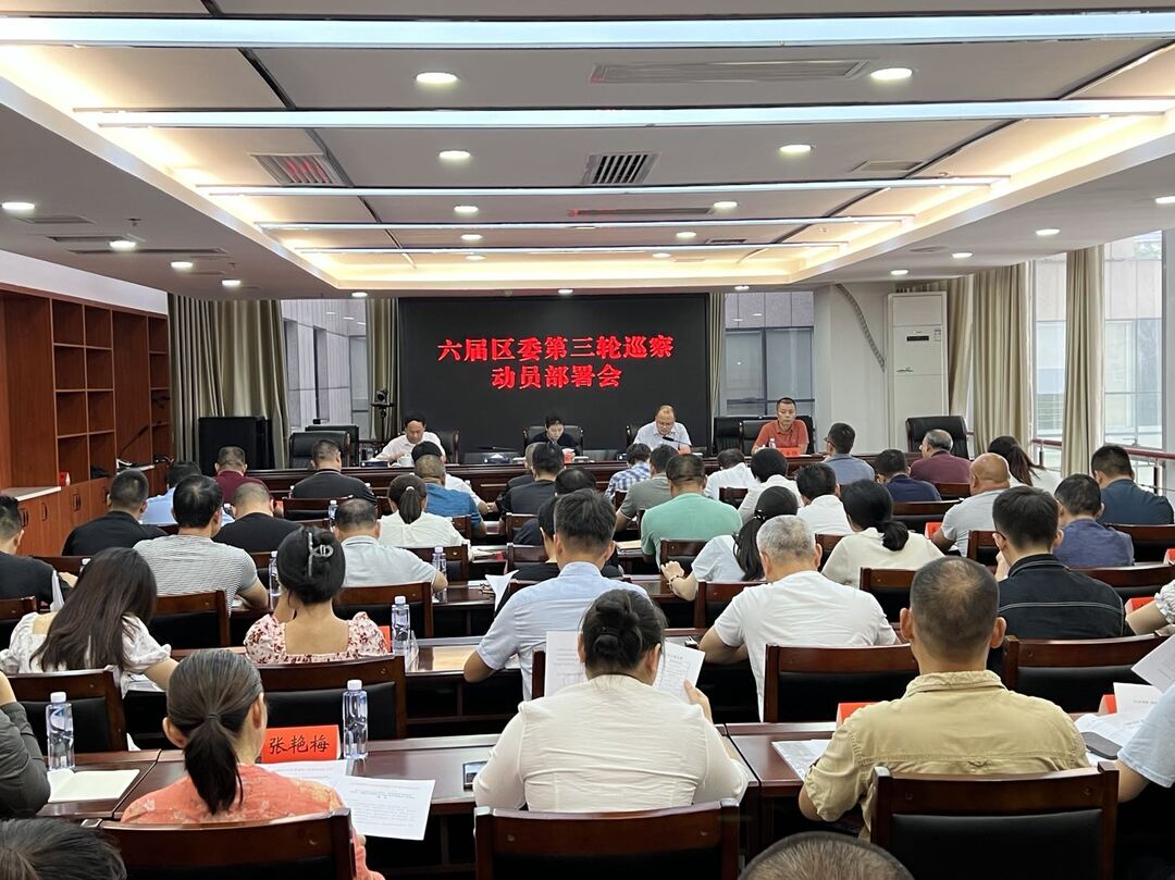 六届区委第三轮巡察工作启动