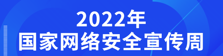 2022年國家網絡安全宣傳周活動