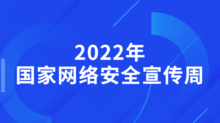 2022年国家网络安全宣传周活动