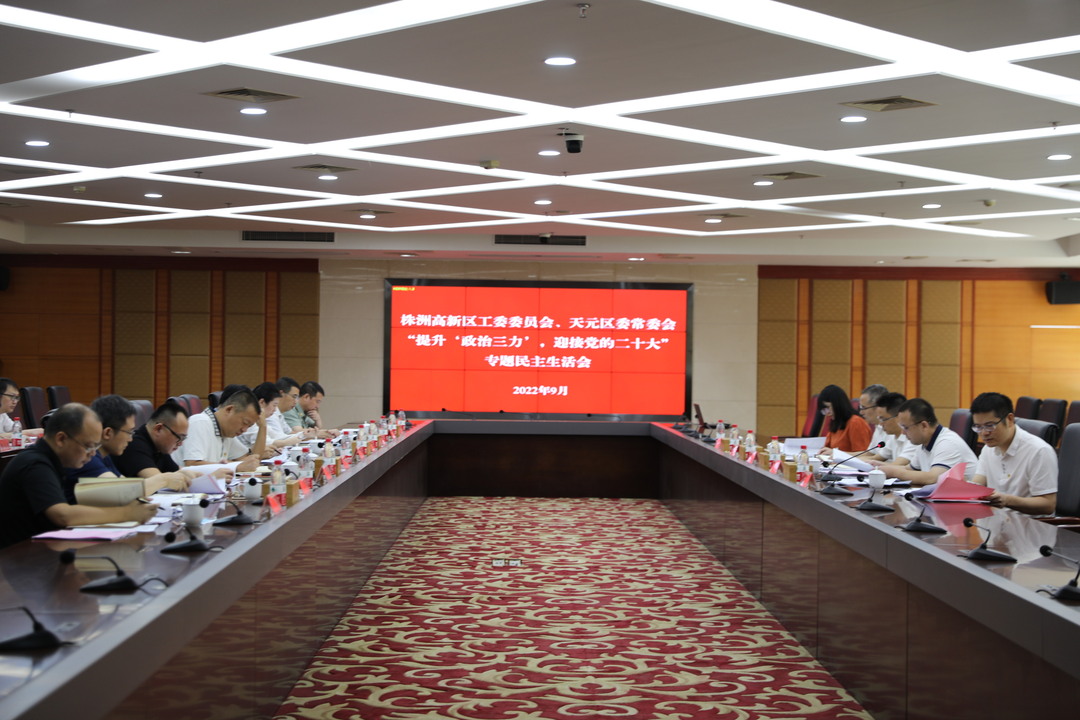 高新区党工委、天元区委班子召开“提升‘政治三力’，迎接党的二十大”专题民主生活会